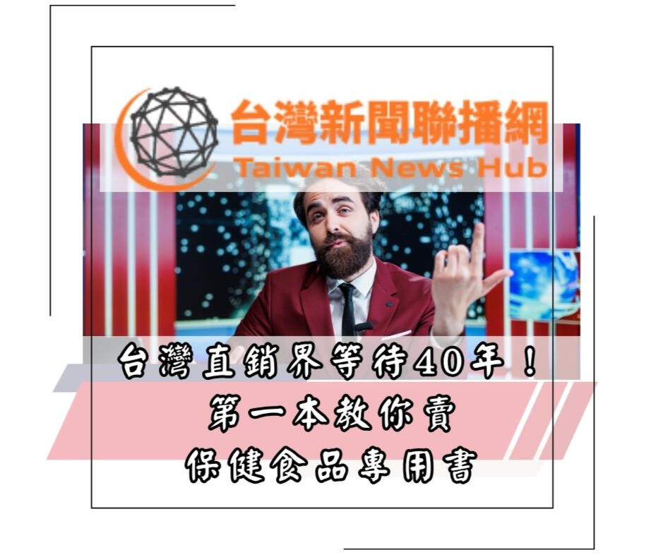 保健食品銷售聖經