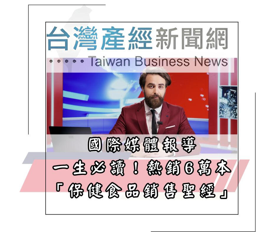 保健食品銷售聖經