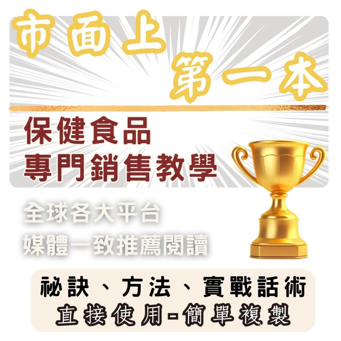 保健食品銷售聖經 保健食品銷售聖經