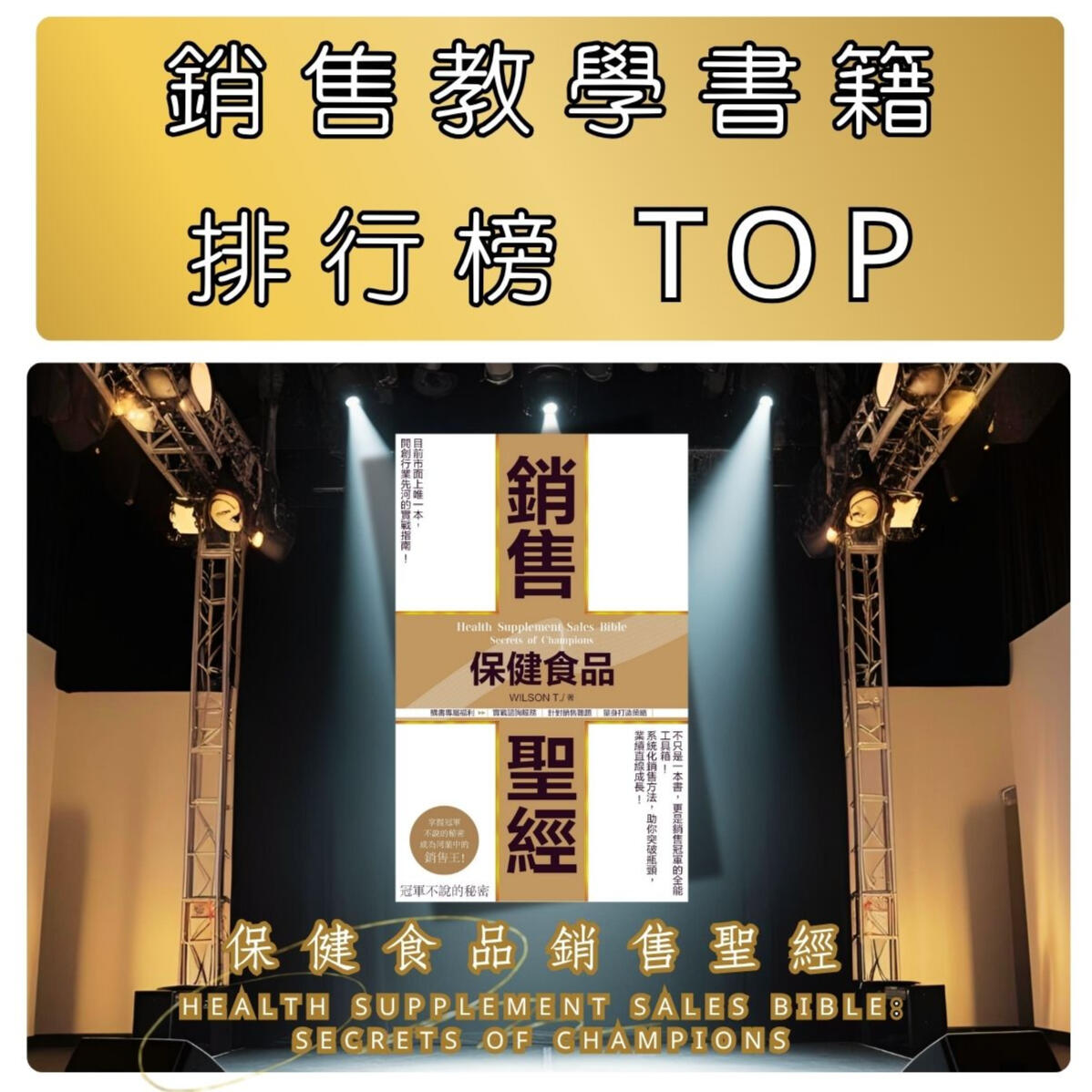 保健食品銷售聖經 保健食品銷售聖經