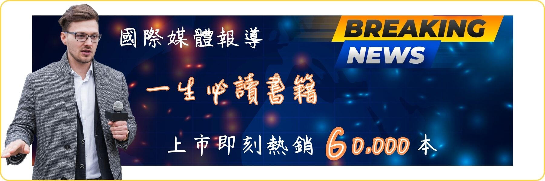 保健食品銷售聖經